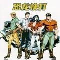 恐龙快打无敌版