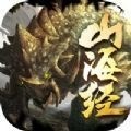 山海经凶兽传异兽来袭手游官方版