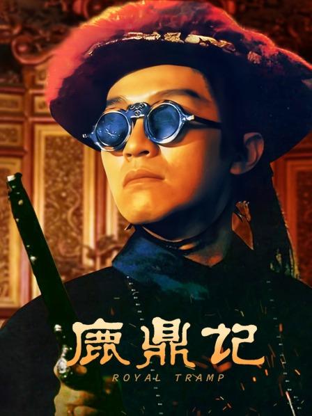 鹿鼎记1周星驰粤语_鹿鼎记周星驰在线电影粤语_周星弛鹿鼎记粤语高清在线
