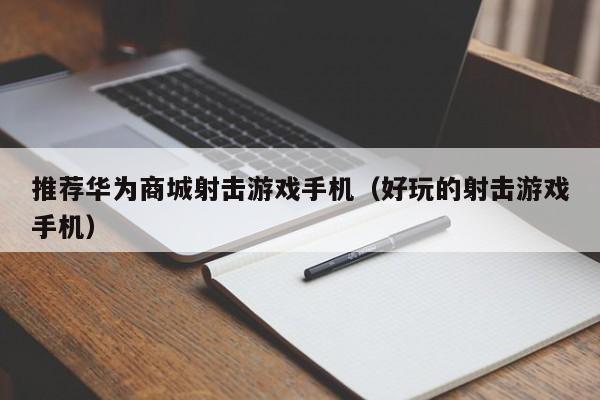 华为多玩手机游戏有哪些_华为手机玩的游戏_华为手机2千多玩游戏吗