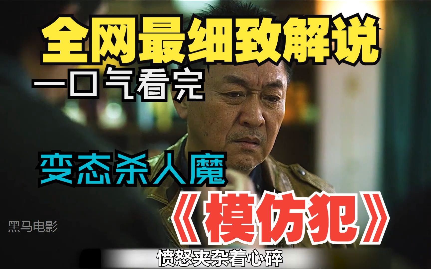 模仿犯结局解析_模仿犯在线观看完整版免费_模仿犯结局是什么