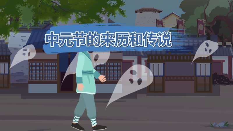 中元节一共几天_中元节天官赐福_中元节天黑不出门