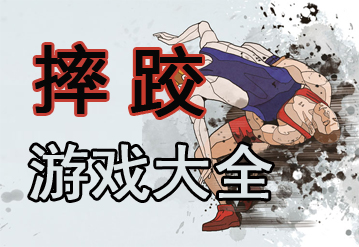 摔跤的手游_两个人摔跤的手机游戏_摔跤游戏安卓