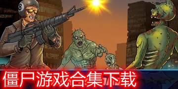 僵尸游戏联机版_联机打僵尸的手机游戏下载_僵尸联机生存游戏