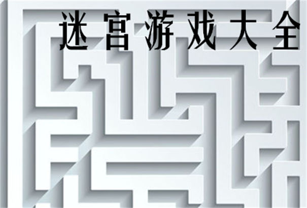 迷宫手机游戏_迷宫手机游戏怎么玩_迷宫手机游戏有哪些