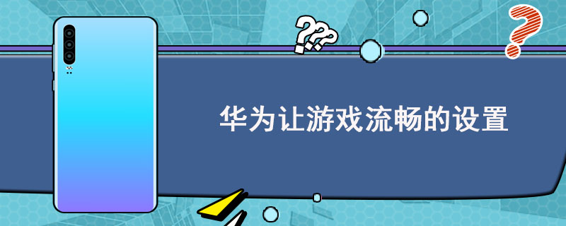 华为便宜打手机游戏用什么卡_华为用什么手机打游戏便宜_华为打游戏便宜的手机