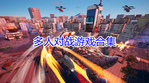 联机生存游戏推荐手机_有没有好玩的联机生存游戏手游_好玩生存游戏手机版联机版