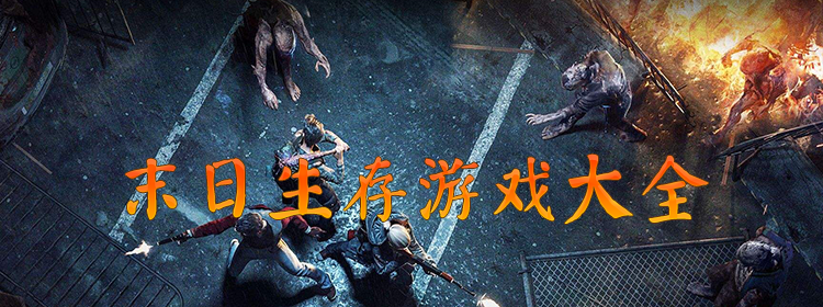 末日互动游戏_末日游戏手机游戏_末日男女手机游戏