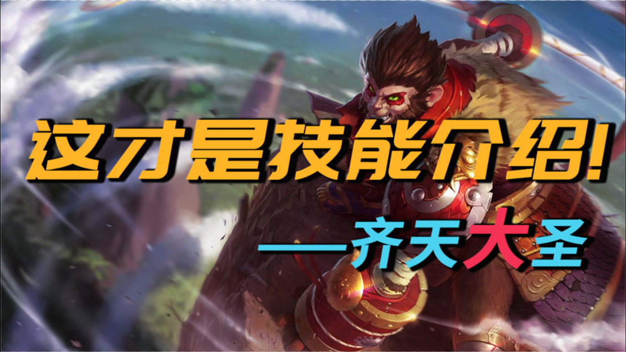 lol猴子_猴子LOL皮肤_猴子LOL技能