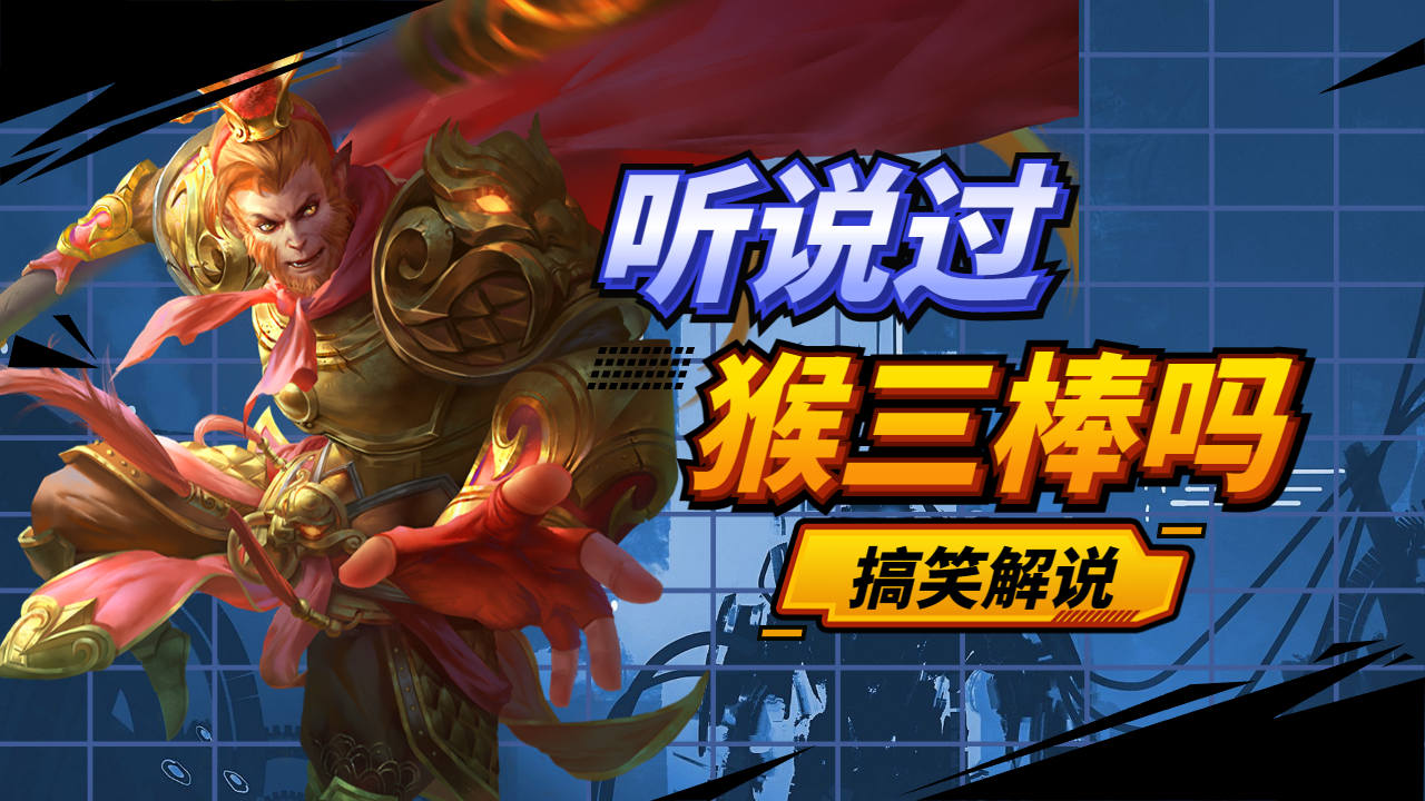 猴子LOL皮肤_猴子LOL技能_lol猴子