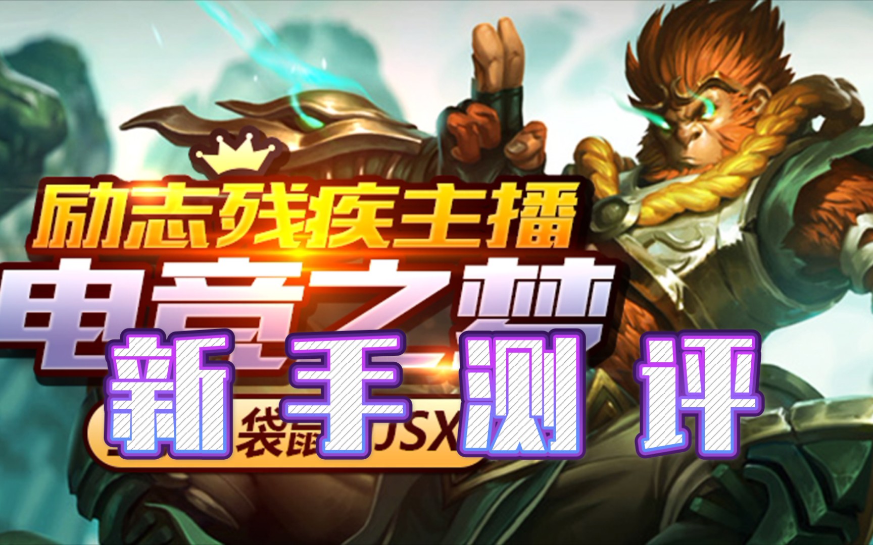 猴子LOL皮肤_猴子LOL技能_lol猴子