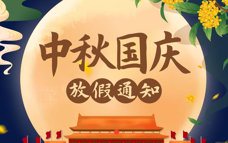 22中秋节放假时间_放假时间中秋_放假中秋节时间是几月