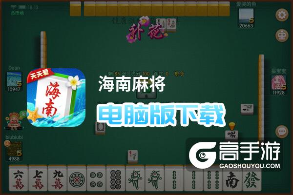 海南麻将下载安装_海南麻将 手机游戏下载_下载海南麻将有番规则