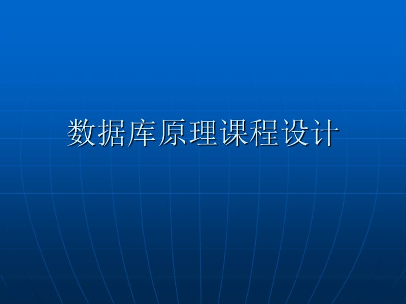 数据库系统概论讲解_数据库系统概论笔记_数据库系统概论