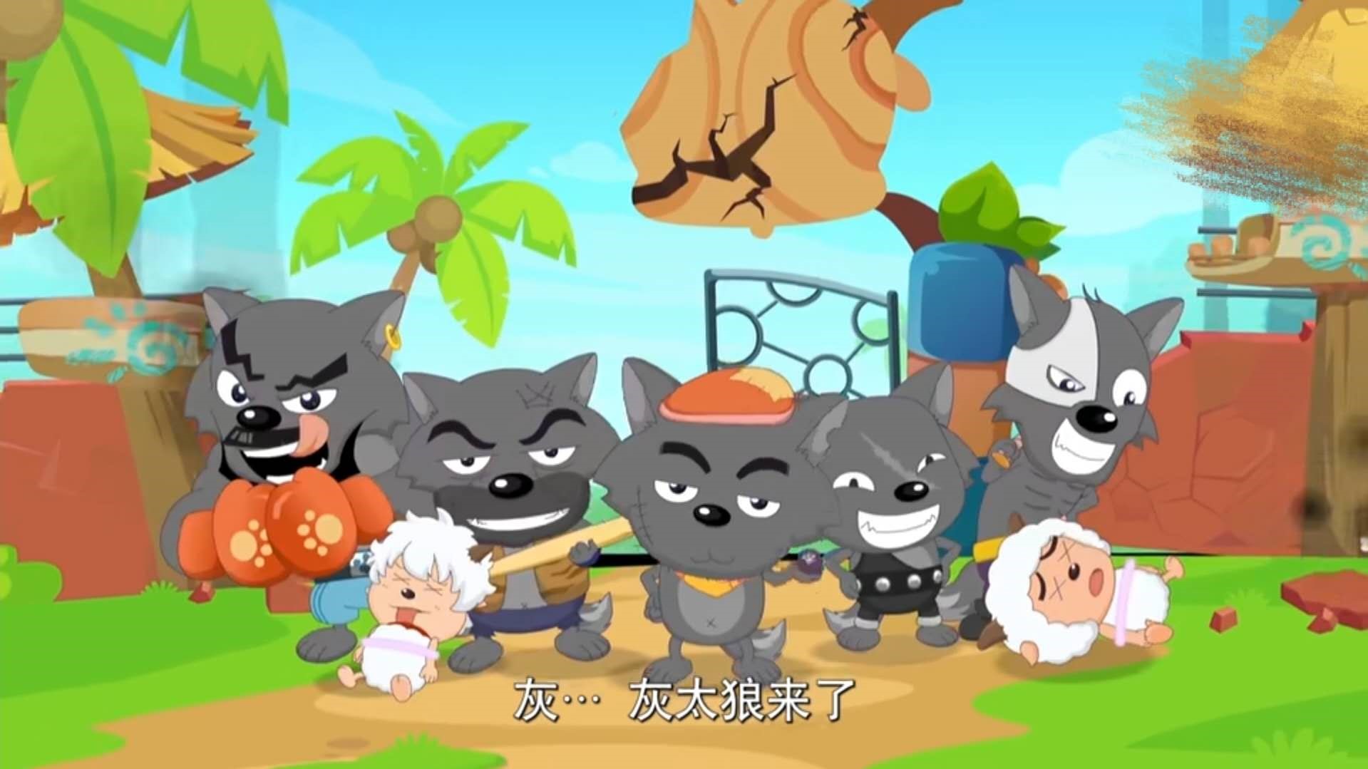 喜羊羊与灰太狼羊村大崩坏_羊村大崩坏灰太狼_羊村崩坏之灰太狼篇
