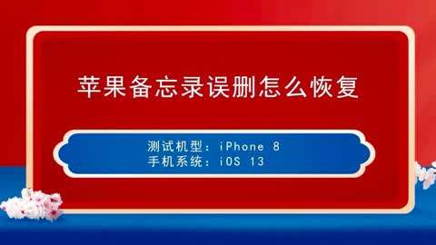 苹果手机误删备忘录如何恢复_苹果手机备忘录误删怎么回复_苹果手机不小心删的备忘录恢复