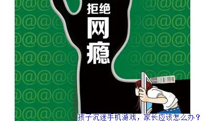 孩子不打游戏但离不开手机_孩子拿到手机就打游戏_孩子玩手机游戏如何疏导