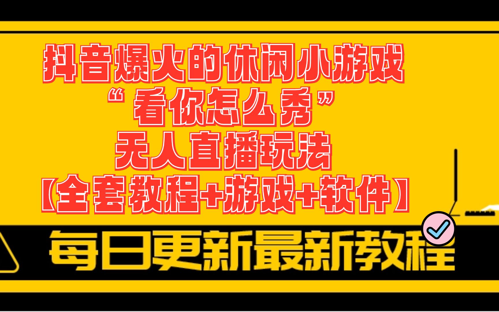 在家直播玩手机游戏可以吗_可以在家玩直播的手机游戏_直播玩手机