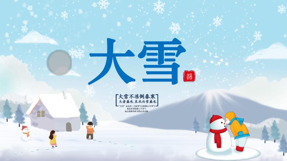 大雪意思是什么生肖_大雪表示_大雪是什么意思