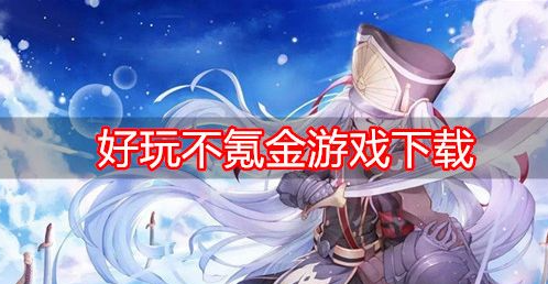 华为手机游戏推广视频教程_华为手机如何推广_华为游戏推广平台