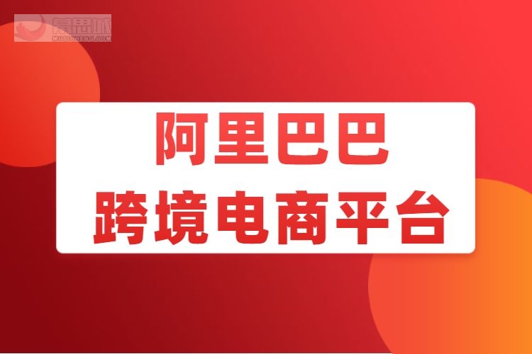 阿里巴巴速卖通属于b2c吗_阿里巴巴速卖通官网_阿里巴巴速卖通
