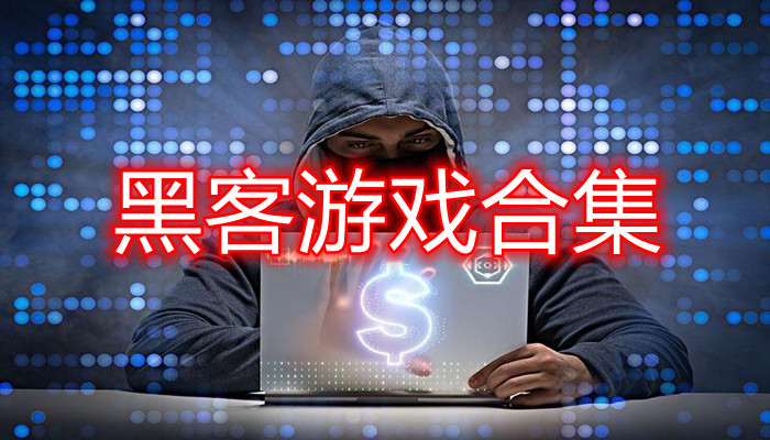 黑客能不能玩游戏手机-游戏手机安全性问题：黑客是否能够轻松侵入你的游戏世界？