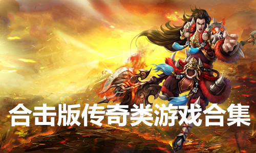 传奇游戏手机版大全_传奇经典手机游戏推荐_经典手机游戏传奇