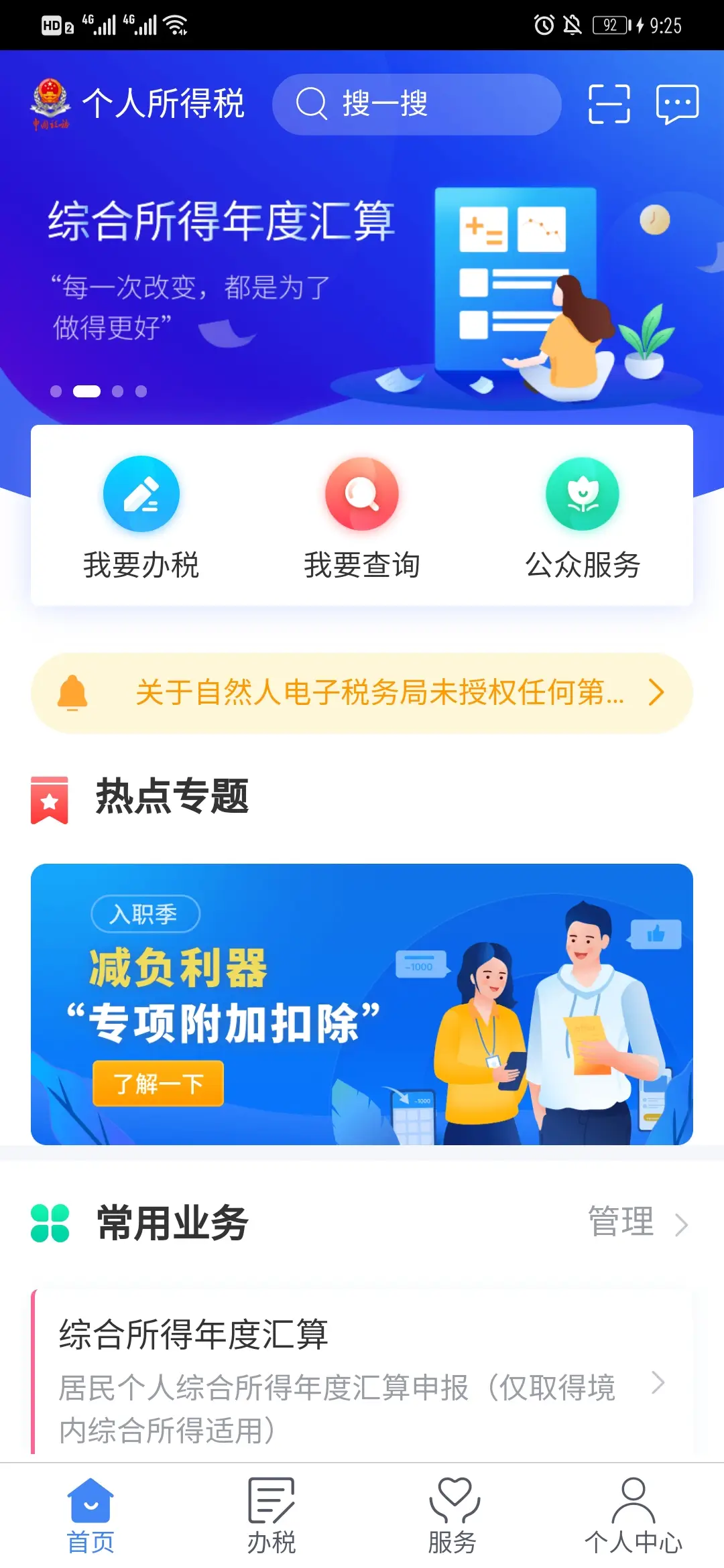 税务局个人app_下载app税务网站_个人所得税app下载官网