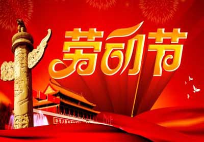 五一工资算几天_五一哪天算三倍工资_五一节日工资