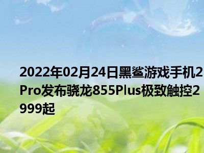黑鲨二代游戏手机上市时间_黑鲨游戏手机什么时候发布的_黑鲨是什么时候出