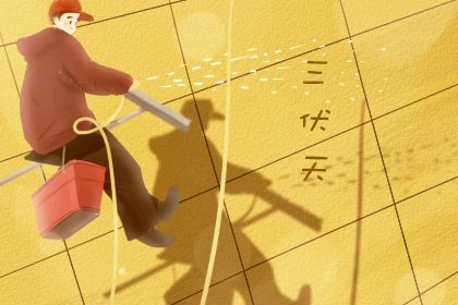庚日是什么意思_何谓庚日_庚日是怎么回事