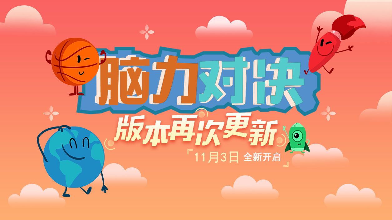 脑力对决手机游戏_小游戏脑力大比拼攻略_脑力对抗游戏