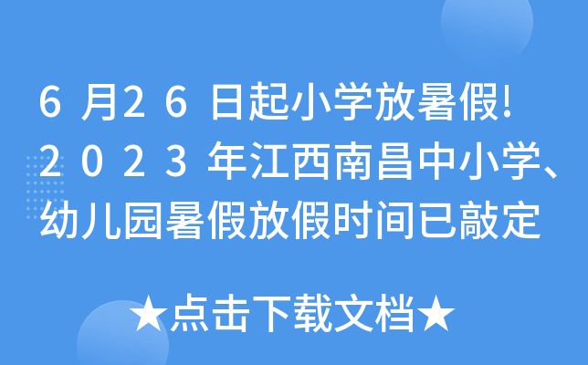 2023年初中暑假放假时间_2021初中放暑假_21年初中放暑假
