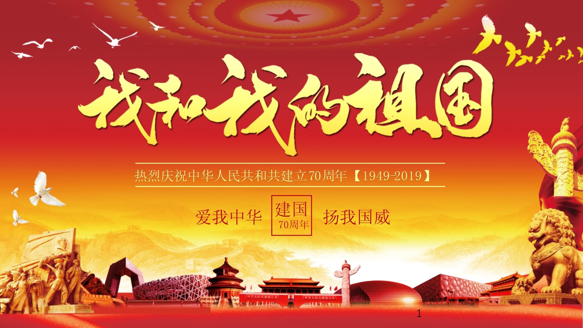 建国100周年_建国周年海报_建国七十周年