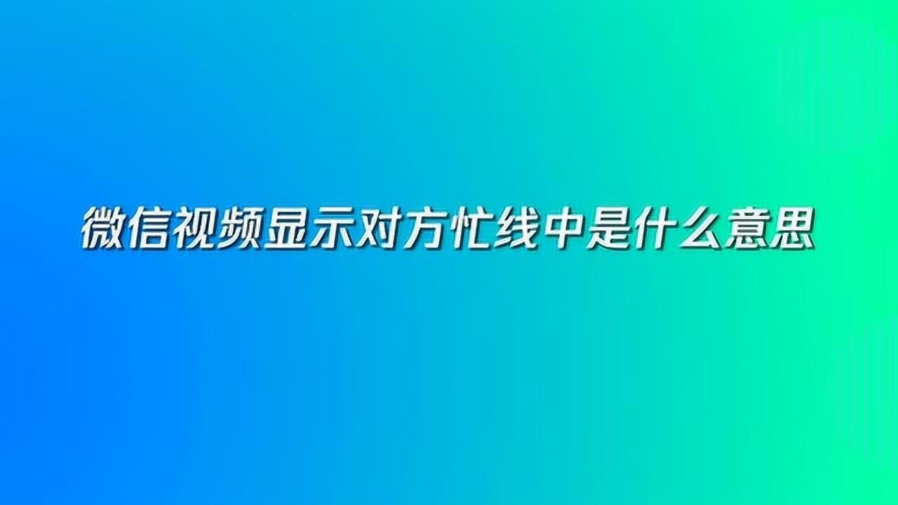 微信打的通电话却无法接通_打微信电话对方暂时无法接通是什么意思_打微信电话对方无法接听