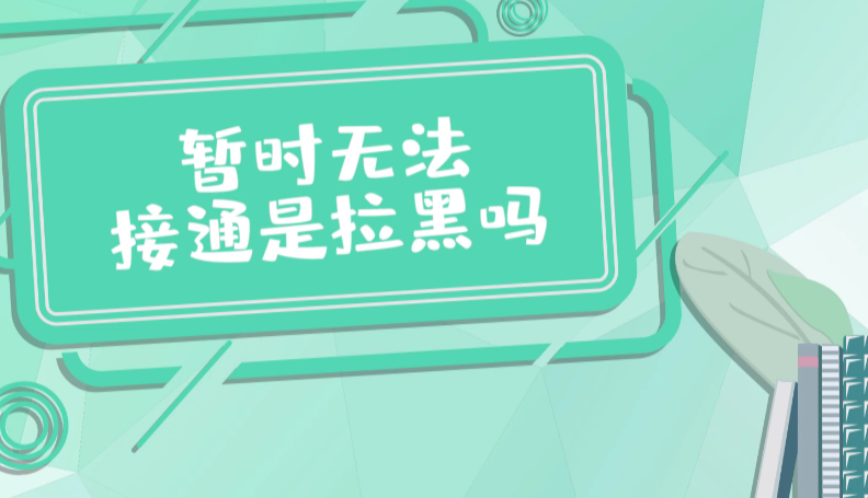 打微信电话对方暂时无法接通是什么意思_微信打的通电话却无法接通_打微信电话对方无法接听