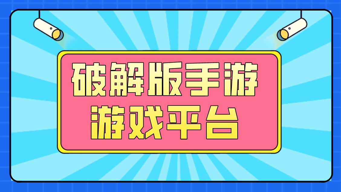好玩单机破解版手机游戏推荐_好玩的单机游戏手机破解版_好玩的破解版单机游戏手机