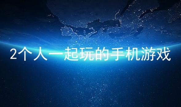 两个人玩手机游戏_2人玩手机游戏_两人玩手机游戏要注意哪些