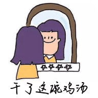 干了这碗鸡汤下载安装
