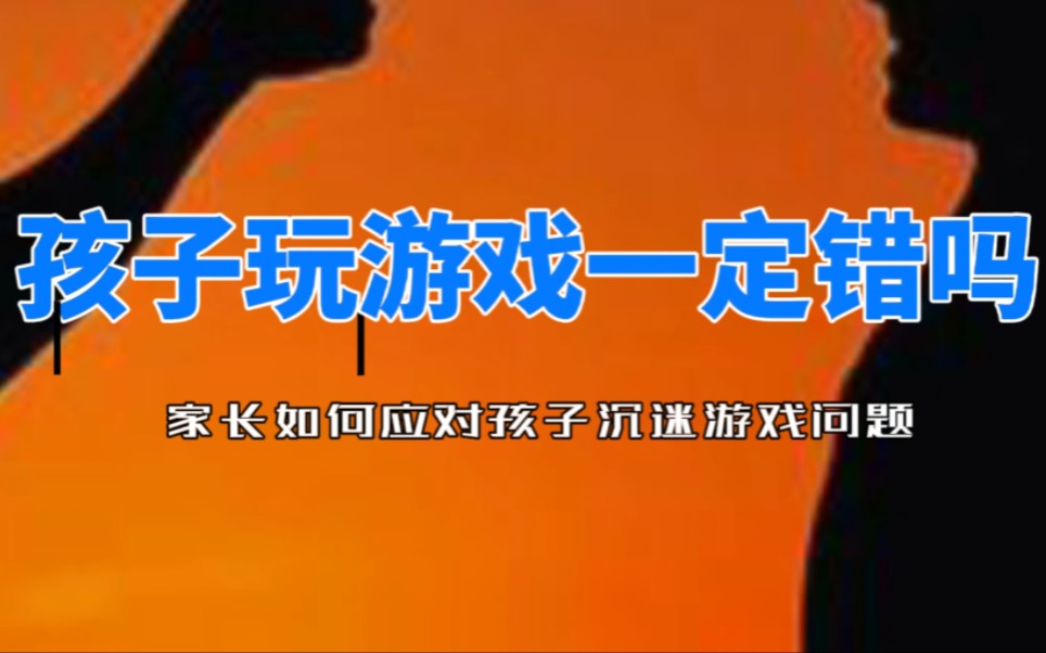 怎么让孩子自动玩手机游戏_孩子玩手机游戏如何疏导_玩自动手机游戏孩子让妈妈打他