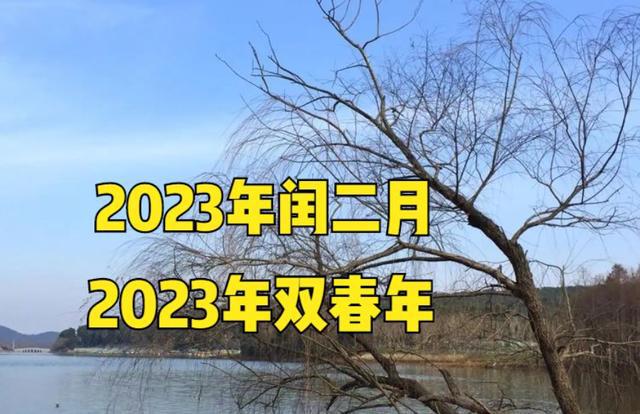 二月闰年有几天_二月闰年几年一次_2023年闰二月