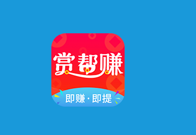 赏赚帮下载安装_赏赚帮下载苹果_赏帮赚app下载