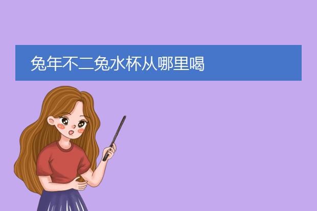 小游戏水杯_玩杯子的游戏怎么玩_和水杯一起玩的手机游戏