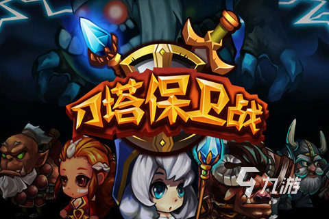 塔防手机小游戏_塔防游戏手机_几年前的手机塔防游戏