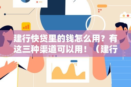 建行借贷如何办理_建行快贷第二次借款技巧_建行贷款操作步骤