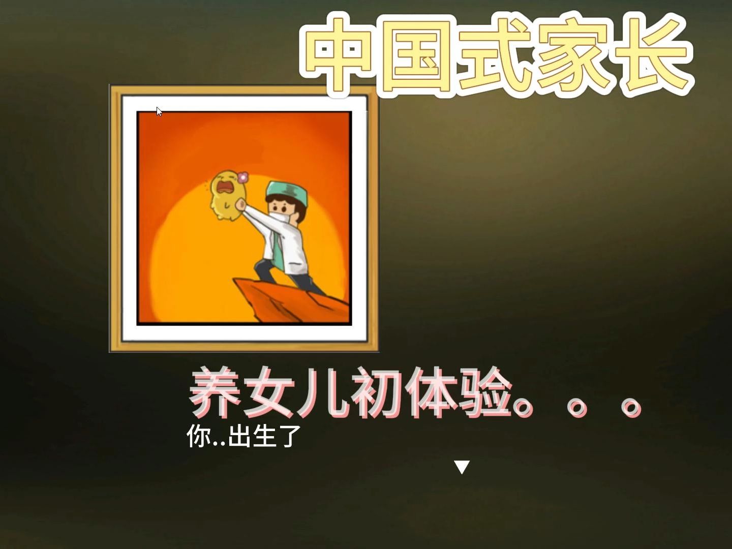 家长手游下载_解说家长什么样_解说中国式家长手机版游戏