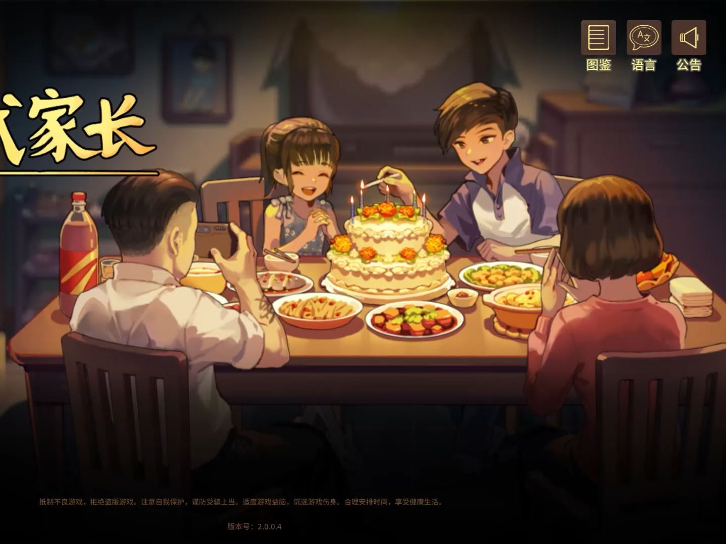 家长手游下载_解说家长什么样_解说中国式家长手机版游戏