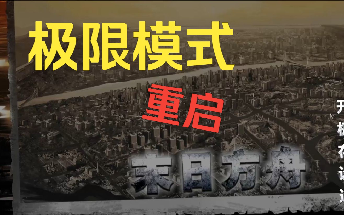 末日重启怎么玩_末日重启手机游戏_末日重启手游下载