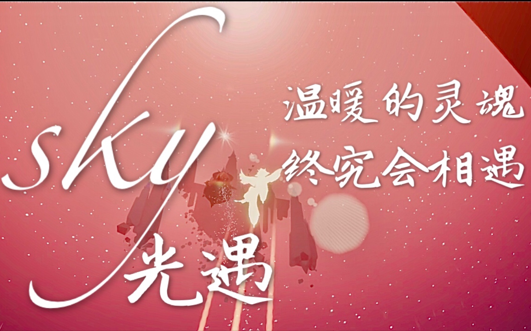 感恩遇见上一句是什么_感恩感恩遇见_光遇感恩季