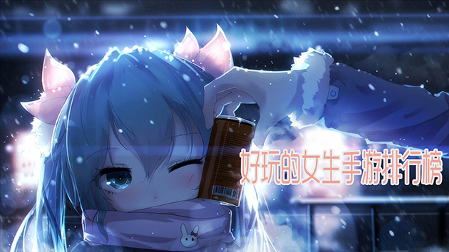排行好玩榜可爱手机游戏_好玩的可爱手机游戏排行榜_可爱手机游戏推荐